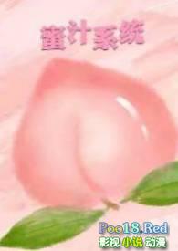 蜜汁系统(高HNP)作者暖暖来源