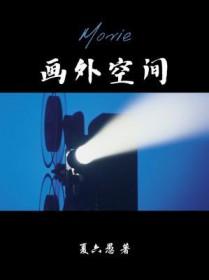 画内空间与画外空间联系方法