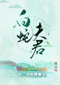 白蛇夫君无删减免费阅读