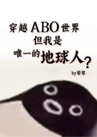 穿越abo星际文