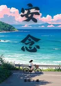 念安
