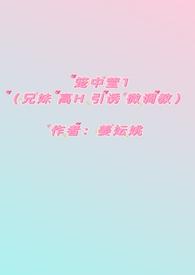 笼中莹42章兄妹