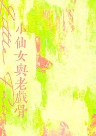 小仙女老戏骨全集