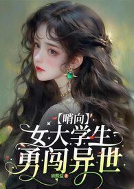 哨向如你所见我是个女大学生by硝酸盐