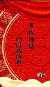 男狐狸精头像