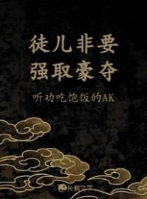 徒儿占有欲太强怎么办