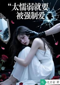 好强又懦弱
