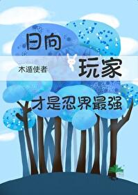 火影忍者之日向的背叛