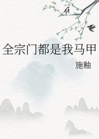 全宗门都是我马甲作者施釉