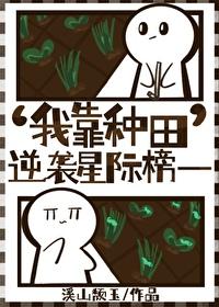 我靠种田逆袭星际榜一全文无删减免费阅读