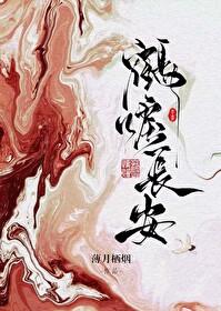 鹤唳长安百度
