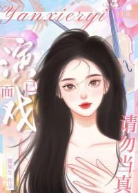 演戏现场