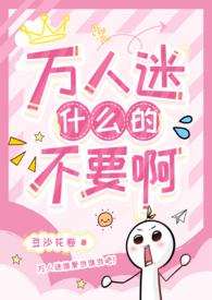 万人迷只想让人还债