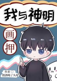 我与神明画押完整文案