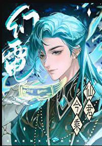 仙君今乘幻电来全文未删减