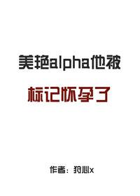 标记他的alpha死掉了42