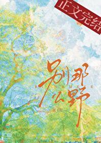 别那么野番外