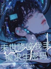 末世降临我重生了