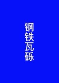 钢铁瓦砾后续章节