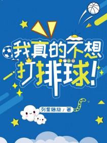 我真的不想踢球