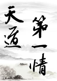天道修炼中 完结+番外