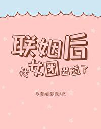 联姻后我真香了