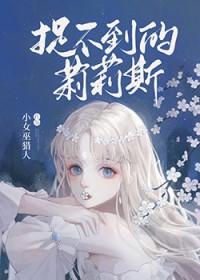 捉不到的莉莉丝