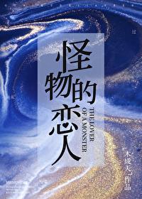 怪物恋人人物介绍