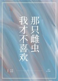 我才不喜欢她