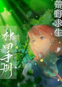 荒野求生种田类