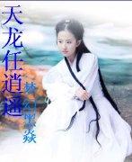 天龙打逍遥