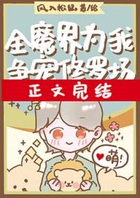 全修真界都为我修罗