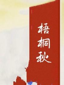 梧桐秋夜雨