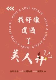 我好像遭遇了美人计by双女主