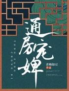 通房宠婢青梅如豆一