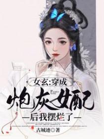 穿成女炮灰我爆红了