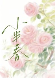 小半春(兄妹H)-慌张的农村入-都市言情-御书屋手机阅读