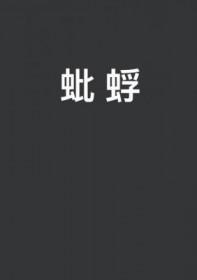 蚍蜉撼树歇后语下一句