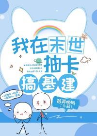 我在异界搞建设短剧