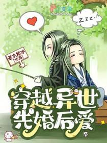 穿越异世先婚后爱 晋江