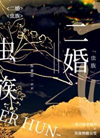 虫族二婚文推荐
