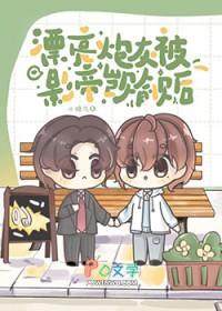 漂亮炮灰了