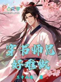 穿书师兄主受