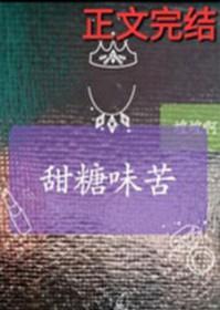甜糖味苦 蝗蝗啊