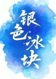 银色的冰块是什么原因