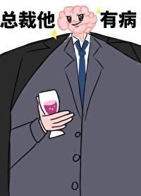 总裁他脑子有病by偷马头