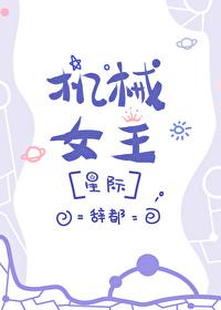 机械女王怎么带技能