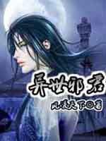 异世邪君 笔趣阁
