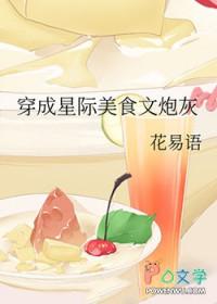 成为星际美食博主后