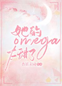 我的omega他超香